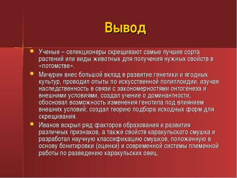 Презентация на тему "Ученые селекционеры" по биологии