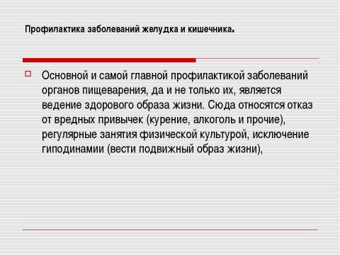 Презентация на тему "Заболевания органов пищеварения и их профилактика" по биологии