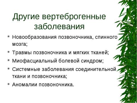 Презентация на тему "Вертеброгенные дорсопатии. Туннельные синдромы" по медицине