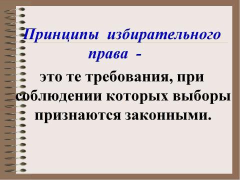 Презентация на тему "Избирательное право" по обществознанию