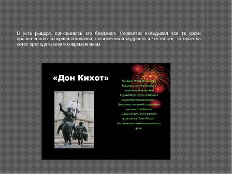 Презентация на тему "М. де Сервантес Сааведра. «Дон Кихот». Интерпретация образа главного героя" по литературе