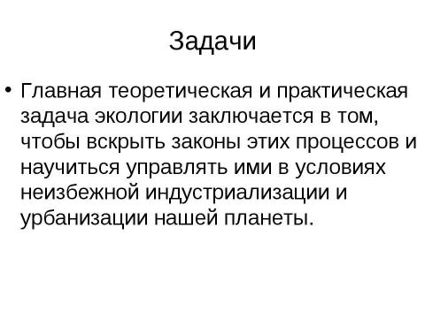 Презентация на тему "Экология" по экологии