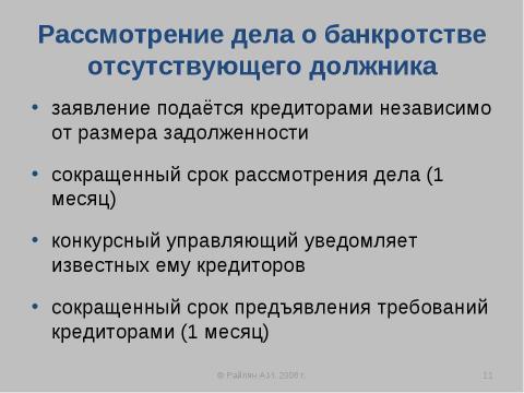 Презентация на тему "Упрощенные процедуры банкротства" по экономике