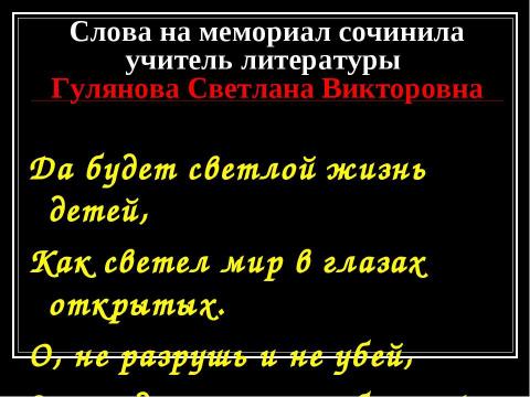 Презентация на тему "Мемориал «Дети войны, доиграем за вас!»" по истории