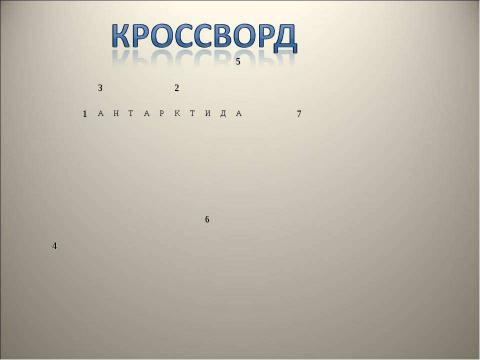 Презентация на тему "Географическое положение. Открытие и исследование Антарктиды" по географии