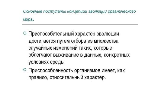 Презентация на тему "Концепция эволюционизма" по обществознанию