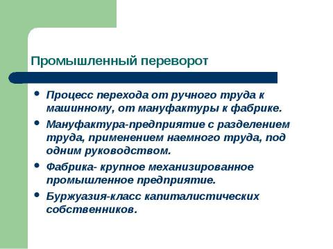 Презентация на тему "Промышленный переворот в Англии (7 класс)" по истории