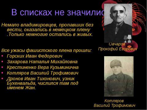 Презентация на тему "Владимировцы в годы великой отечественной войны" по истории