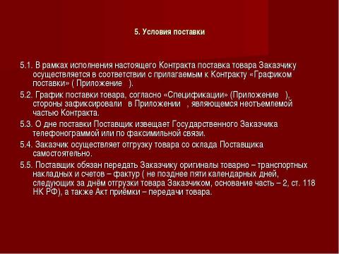 Презентация на тему "Государственный и муниципальный контракт" по обществознанию