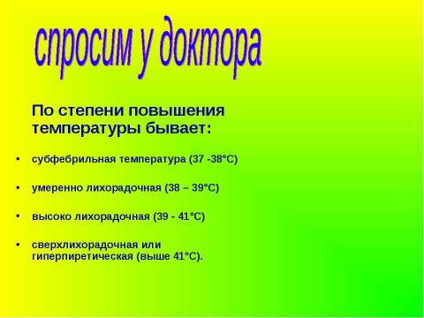 Презентация на тему "Температура живых существ" по биологии