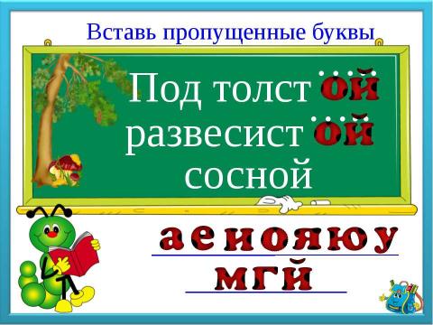 Презентация на тему "Буквы потерялись" по русскому языку