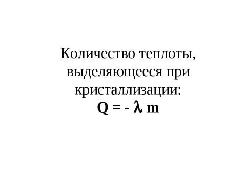 Презентация на тему "Агрегатные состояния вещества. Плавление и отвердевание кристаллических тел" по химии