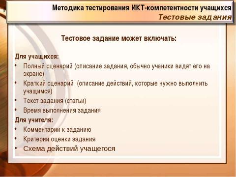 Презентация на тему "Методика тестирования ИКТ-компетентности учащихся 9-х классов" по педагогике