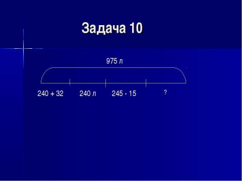 Презентация на тему "Новые мерки и умножение 2" по математике