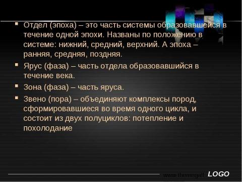 Презентация на тему "Основы исторической и структурной геологии" по географии