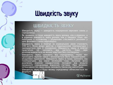 Презентация на тему "Звуки в житті" по физике