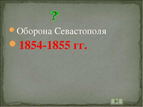 Презентация на тему "Учим даты по истории России XIX ВЕК" по истории