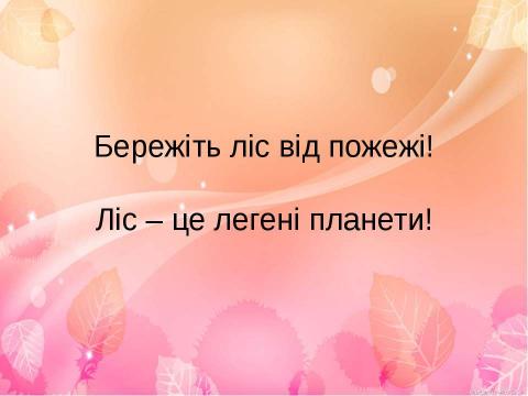 Презентация на тему "Умови виникнення пожежі" по ОБЖ