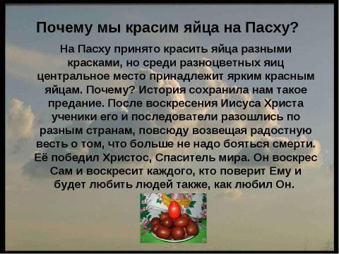 Презентация на тему "Праздник Пасхи" по обществознанию