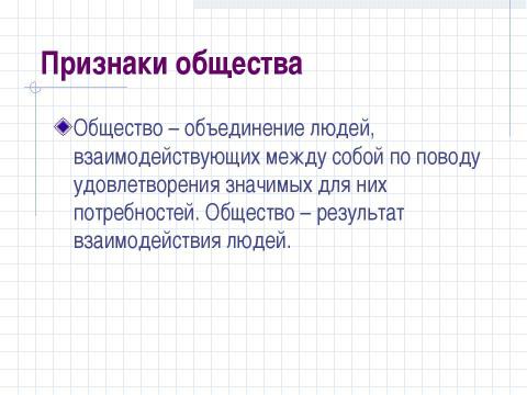 Презентация на тему "Структура общества и её элементы" по обществознанию