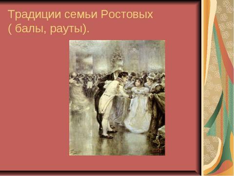 Презентация на тему "По роману Л.Н. Толстого «Война и мир» 10 класс" по литературе