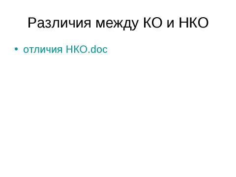 Презентация на тему "Налогообложение некоммерческих организаций" по экономике