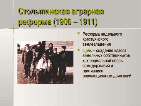 Презентация на тему "Петр Аркадьевич Столыпин и его реформы 11 класс" по истории