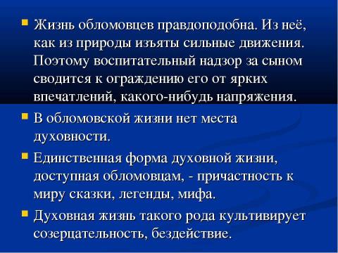 Презентация на тему "Понятие «обломовщина»" по русскому языку