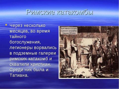 Презентация на тему "Святая мученица Татиана Покровительница студенчества" по обществознанию