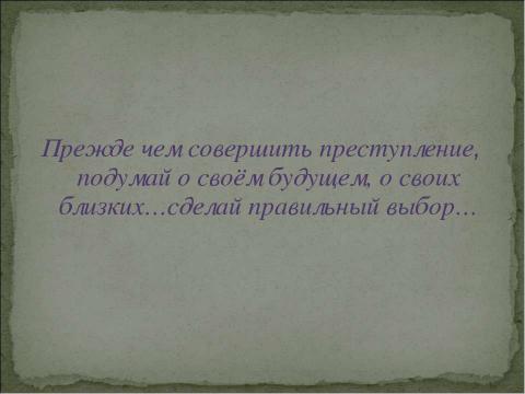 Презентация на тему "Уголовная ответственность несовершеннолетних" по обществознанию