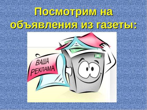 Презентация на тему "Риторика. Объявление" по экономике