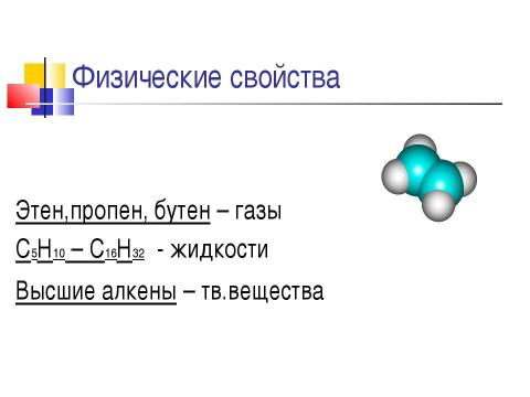 Презентация на тему "Непредельные углеводороды. Алкены" по химии