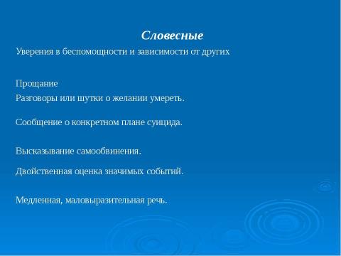 Презентация на тему "Профилактика подросткового суицида" по педагогике