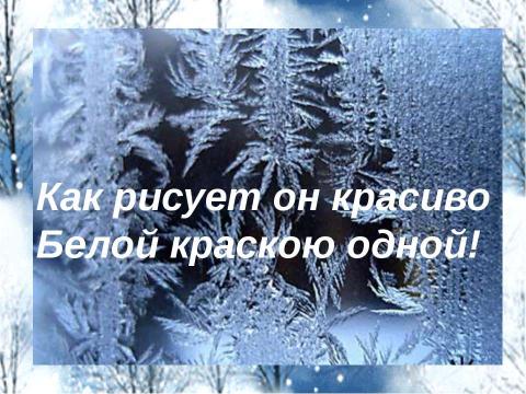 Презентация на тему "Морозные узоры" по начальной школе