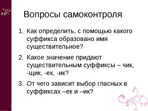 Презентация на тему "Суффиксы -ИК и –ЕК В существительных" по русскому языку