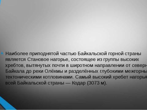 Презентация на тему "Байкальская горная страна" по географии