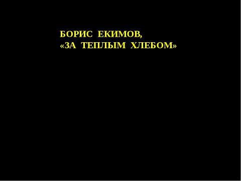 Презентация на тему "Борис Екимов «За теплым хлебом»" по литературе