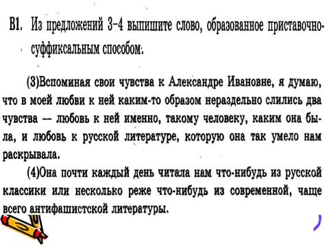 Презентация на тему "Задание В1 ЕГЭ по русскому языку" по русскому языку