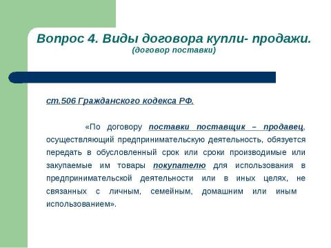 Презентация на тему "Общие положения о договоре купли-продажи" по обществознанию