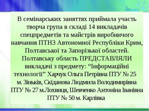 Презентация на тему "Звіт Л.В.Скіданової" по технологии