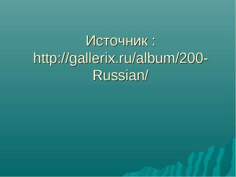 Презентация на тему "Зима в картинах русских художников - пейзажистов" по МХК