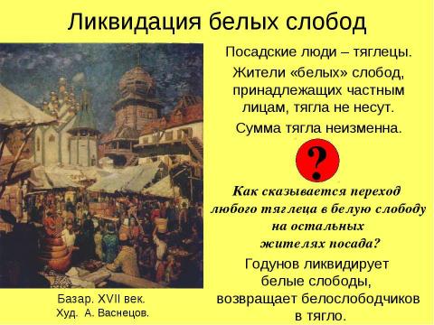 Презентация на тему "РОССИЯ в конце XVI века" по истории