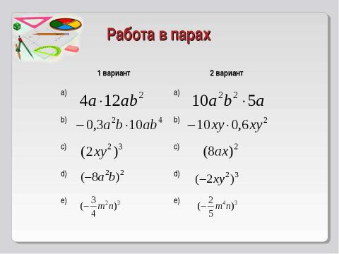 Презентация на тему "Умножение одночлена. Возведение одночлена в степень" по математике