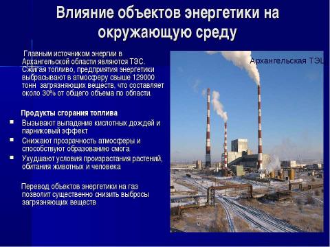 Презентация на тему "Экологически опасные объекты и производства на территории архангельской области" по географии