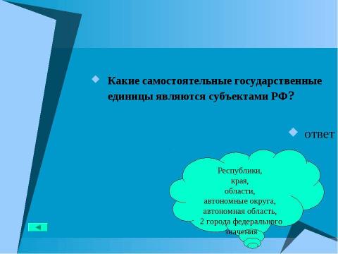 Презентация на тему "Основной закон государства" по педагогике