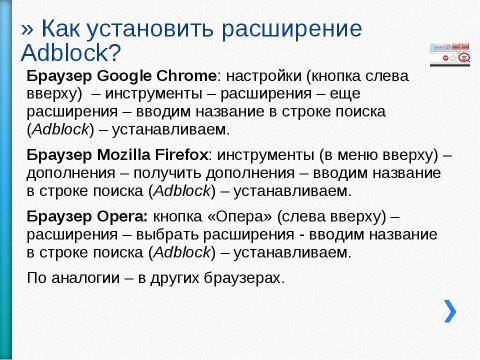 Презентация на тему "Как настроить безопасный поиск в браузере" по информатике