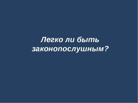 Презентация на тему "Правовая ответственность несовершеннолетних" по обществознанию