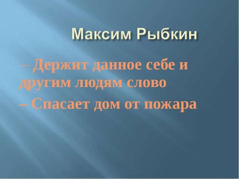 Презентация на тему "Даже если ты кузнечик, у тебя должна быть шпага" по литературе