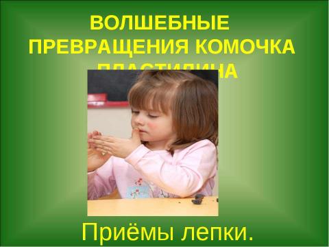 Презентация на тему "Пластилиновая страна" по технологии