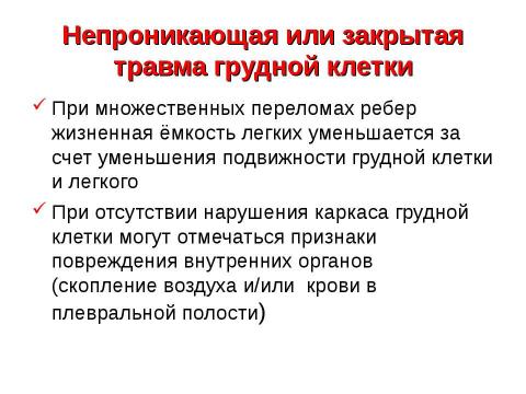 Презентация на тему "Травма груди" по ОБЖ